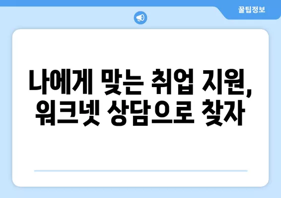 워크넷 구인구직 상담으로 취업 성공률 높이는 꿀팁 | 취업 지원, 상담, 워크넷 활용