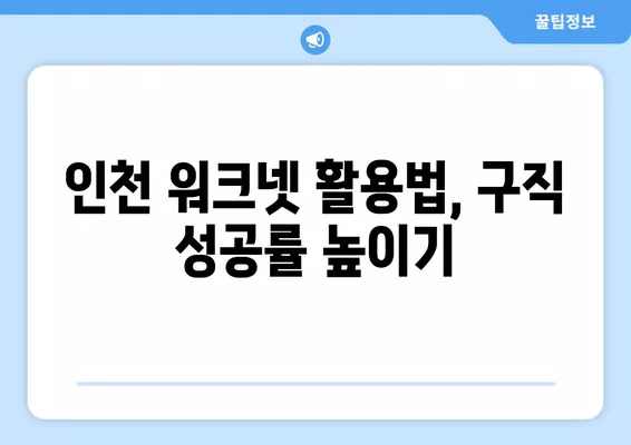 인천 워크넷, 나에게 딱 맞는 일자리 찾는 방법 | 구인구직, 일자리 정보, 탐색 가이드