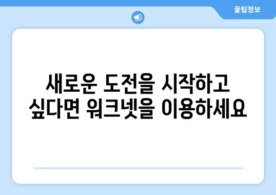 워크넷| 고령자 일자리 찾기의 보물 상자 | 은퇴 후 새로운 시작, 워크넷에서 꿈을 찾으세요!