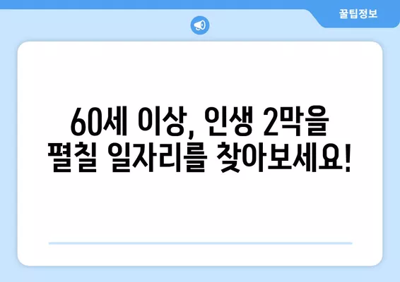 고령자를 위한 워크넷| 일자리 찾는 완벽 가이드 | 60세 이상, 은퇴 후 재취업, 시니어 일자리 정보