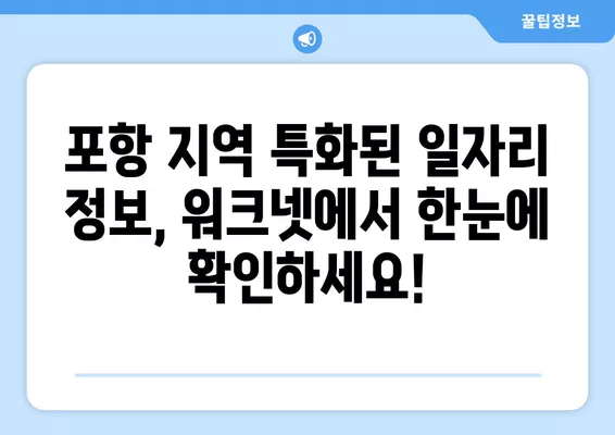 포항 지역 맞춤! 워크넷에서 바로 찾는 구인구직 일자리 사이트 | 포항 취업, 포항 구인, 포항 구직