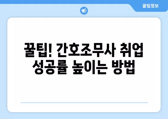 간호조무사 취업 성공 가이드| 인기 구인구직 사이트 총정리 | 간호조무사, 취업, 구인, 구직, 사이트, 추천