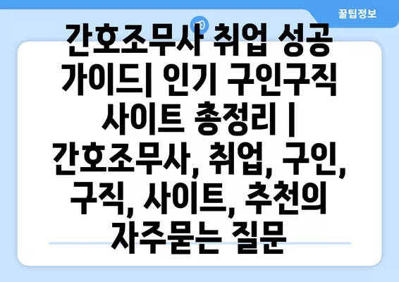 간호조무사 취업 성공 가이드| 인기 구인구직 사이트 총정리 | 간호조무사, 취업, 구인, 구직, 사이트, 추천