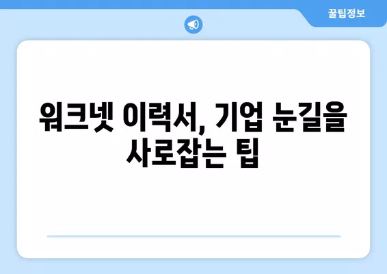 워크넷 이력서, 이렇게 작성하면 돋보인다! | 꿀팁, 가이드, 취업 성공