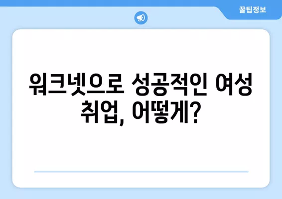 워크넷, 여성 구직자 취업 성공 위한 필수 도구? | 여성 취업 지원, 워크넷 활용 가이드, 구직 정보