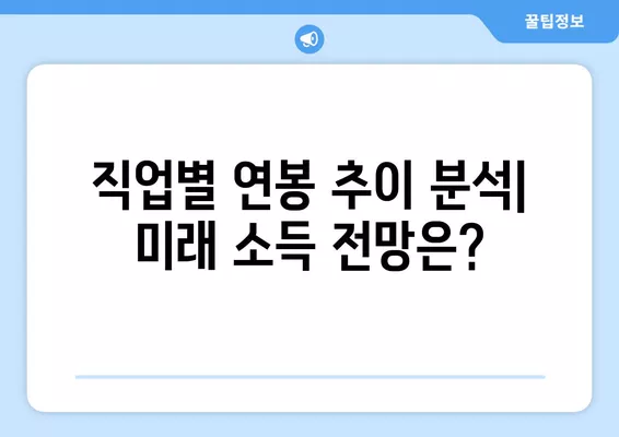 워크넷 연봉 정보로 미래 소득 예측하는 비법 | 연봉, 워크넷, 미래, 예측, 분석