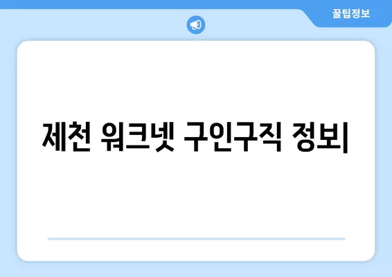 제천 워크넷 구인구직 정보| 한눈에 찾아보고 빠르게 지원하세요! | 제천, 워크넷, 구인, 구직, 채용 정보