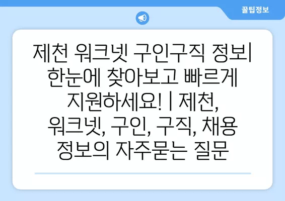 제천 워크넷 구인구직 정보| 한눈에 찾아보고 빠르게 지원하세요! | 제천, 워크넷, 구인, 구직, 채용 정보