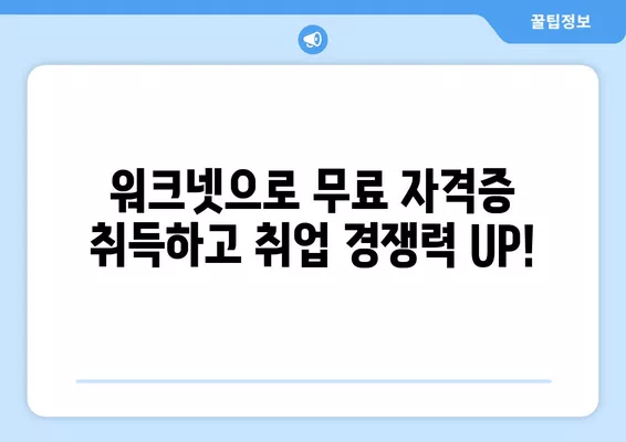 고졸 이상 무료 취득 가능! 워크넷 자격증 완벽 정복 가이드 | 워크넷, 자격증, 무료, 취업