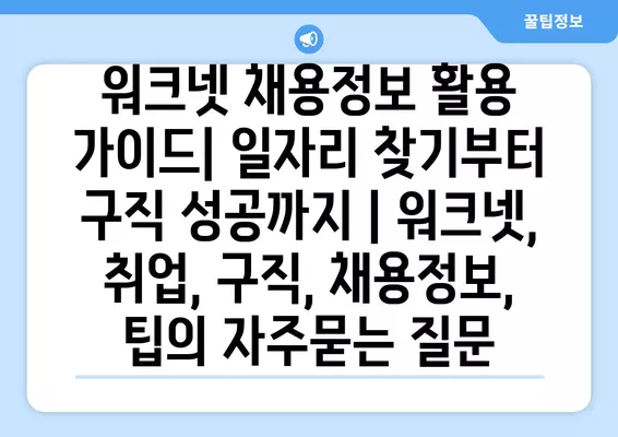 워크넷 채용정보 활용 가이드| 일자리 찾기부터 구직 성공까지 | 워크넷, 취업, 구직, 채용정보, 팁