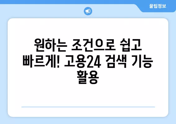 고용24 누리집 활용, 나에게 딱 맞는 구인구직 정보 찾기 | 구직, 구인, 취업, 알바, 채용 정보