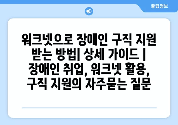 워크넷으로 장애인 구직 지원 받는 방법| 상세 가이드 | 장애인 취업, 워크넷 활용, 구직 지원