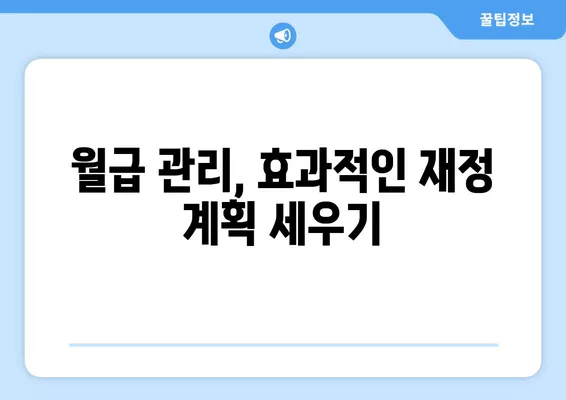 워크넷 연봉 정보로 알아보는 나의 월급, 실제 손에 쥐는 돈은 얼마? | 세금, 4대보험, 재정 계획