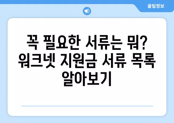 워크넷 취업자 지원금 신청 후 프린팅 가능한 서류 목록 확인| 필수 서류 및 추가 정보 | 취업 지원, 서류 발급, 워크넷