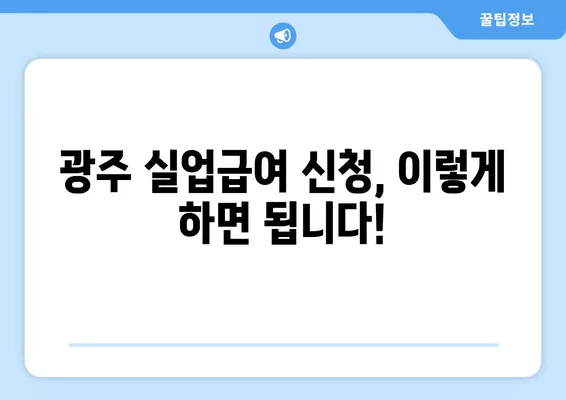 광주 실업급여 신청 완벽 가이드| 단계별 안내 및 필요 서류 | 실업급여, 신청 방법, 광주 고용센터