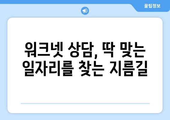 워크넷 구인구직 상담으로 취업 성공률 높이는 꿀팁 | 취업 지원, 상담, 워크넷 활용