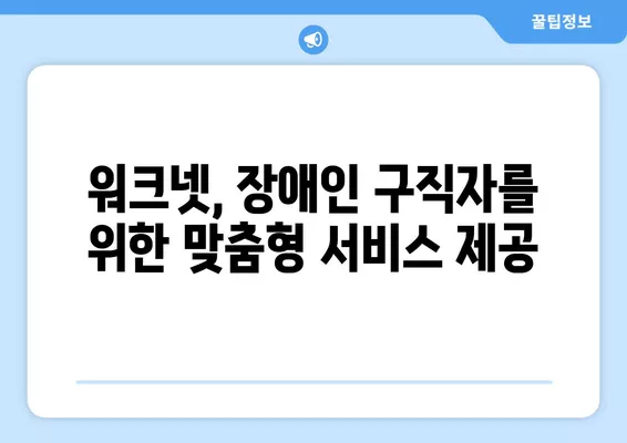 장애인 구직, 워크넷이 함께 열어가는 새로운 가능성 | 장애인 취업 지원, 워크넷 활용, 혁신적인 서비스