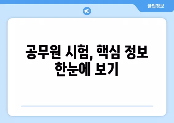 워크넷 국가직 구직 성공 전략| 알짜 정보 총정리 | 공무원 시험, 합격 가이드, 꿀팁