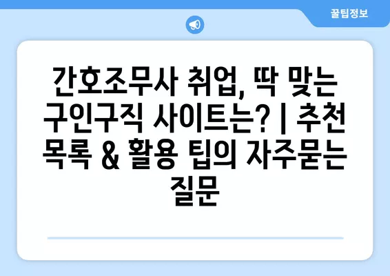 간호조무사 취업, 딱 맞는 구인구직 사이트는? | 추천 목록 & 활용 팁