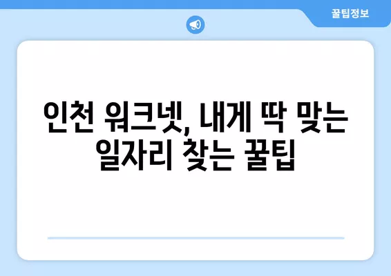 인천 워크넷, 나에게 딱 맞는 일자리 찾는 방법 | 구인구직, 일자리 정보, 탐색 가이드