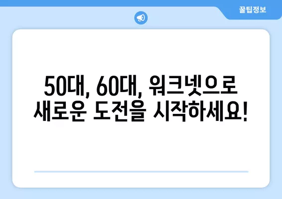 워크넷 구직 가이드| 고령자를 위한 취업 성공 전략 | 50대 취업, 60대 취업, 은퇴 후 재취업, 시니어 취업