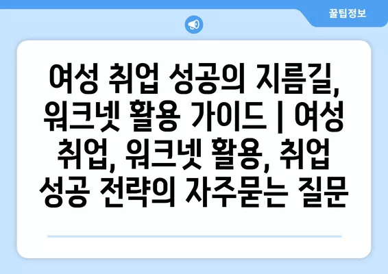 여성 취업 성공의 지름길, 워크넷 활용 가이드 | 여성 취업, 워크넷 활용, 취업 성공 전략