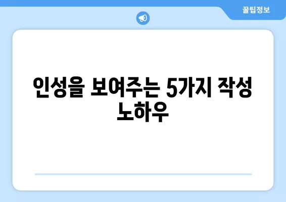 워크넷 이력서로 인성 어필하는 5가지 방법 | 면접 성공, 핵심 역량 어필, 차별화된 이력서