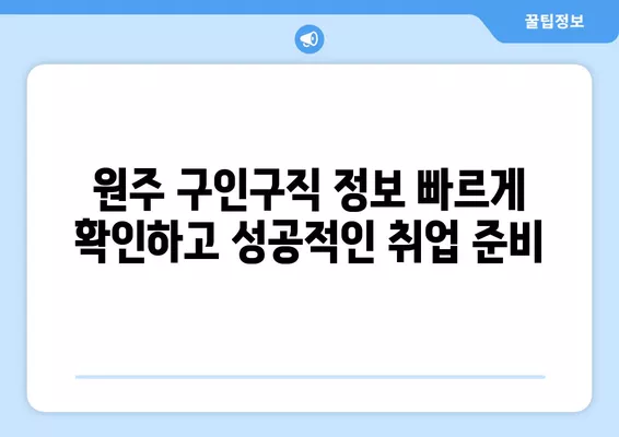 원주 구인구직 정보 한눈에 보기| 워크넷, 알바천국, 알바몬 | 원주, 구인, 구직, 알바, 취업, 정보