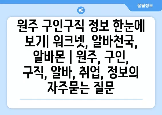 원주 구인구직 정보 한눈에 보기| 워크넷, 알바천국, 알바몬 | 원주, 구인, 구직, 알바, 취업, 정보