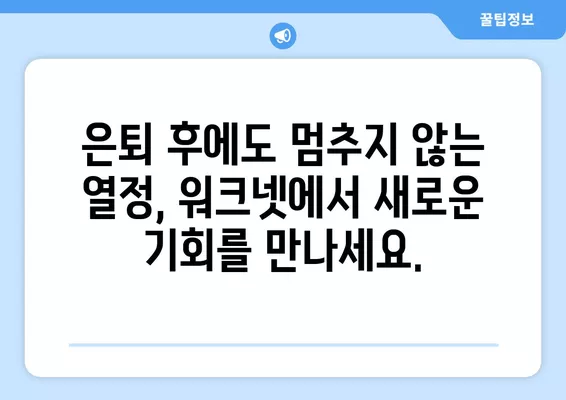 고령자를 위한 워크넷| 일자리 찾는 완벽 가이드 | 60세 이상, 은퇴 후 재취업, 시니어 일자리 정보