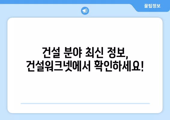 건설워크넷 바로가기| 구인구직 & 이코노미 뉴스 | 건설업계 정보, 일자리 찾기, 경제 동향 한눈에!