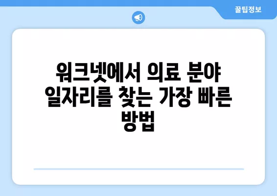 워크넷에서 병원 및 의료분야 구인정보 찾는 방법 | 의료직, 간호사, 의사, 약사, 병원 구인