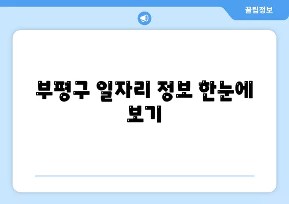 부평구 일자리 정보 한눈에 보기| 벼룩시장, 워크넷, 알바천국, 알바몬 활용 가이드 | 부평, 구인구직, 알바, 취업