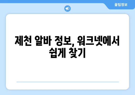 제천 워크넷 활용, 구인구직 정보 쉽게 찾는 방법 | 제천, 구인, 구직, 알바, 취업 정보