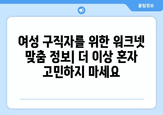 워크넷, 여성 구직자의 다양한 요구 충족하는 맞춤형 정보 제공 | 여성 구직, 취업 지원, 워크넷 활용 가이드