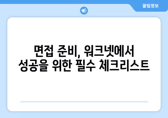 워크넷 면접, 당신의 가치를 증명하는 5가지 전략 | 면접 준비, 워크넷, 성공 전략