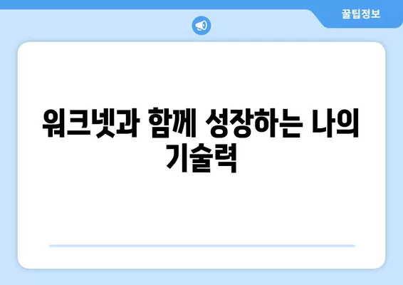 워크넷 자격증으로 기술과 취업력 UP! 공생공존 전략 | 워크넷, 자격증, 취업, 기술 개발, 미래 준비