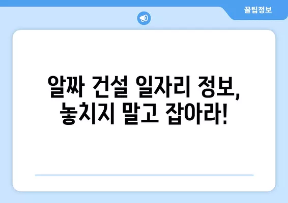 건설업 구직자를 위한 워크넷 활용 가이드| 딱 맞는 일자리 찾는 꿀팁 | 건설업, 워크넷, 구직, 취업, 정보