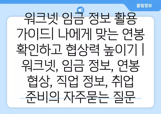 워크넷 임금 정보 활용 가이드| 나에게 맞는 연봉 확인하고 협상력 높이기 | 워크넷, 임금 정보, 연봉 협상, 직업 정보, 취업 준비