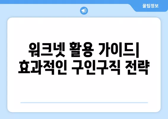 워크넷 구인구직| 나에게 딱 맞는 채용정보 찾기 | 취업, 알바, 이직, 워크넷 활용 가이드