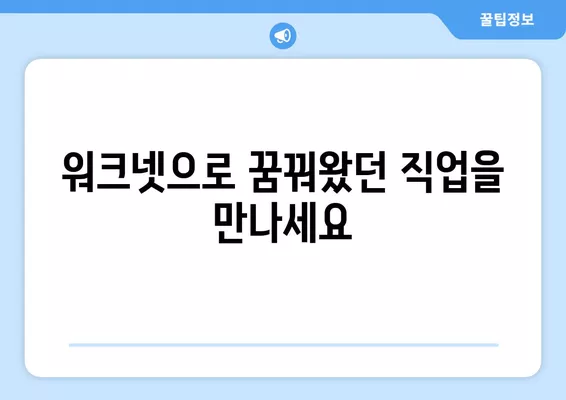 워크넷 구인구직| 나에게 딱 맞는 채용정보 찾기 | 취업, 알바, 이직, 워크넷 활용 가이드