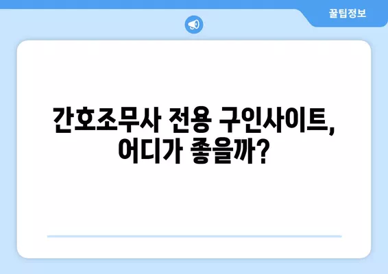 간호조무사 취업, 딱 맞는 구인구직 사이트는? | 추천 목록 & 활용 팁