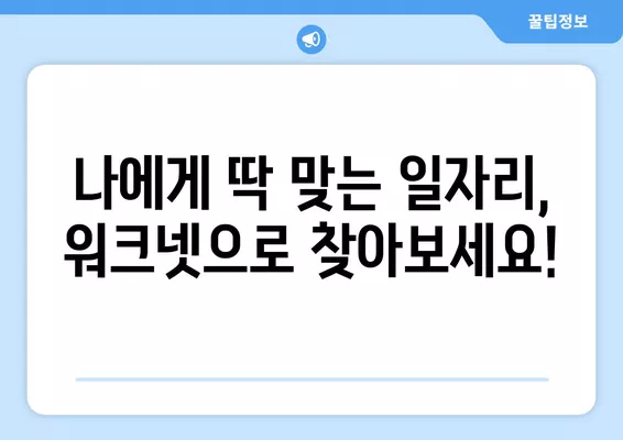 워크넷 구인구직, 이렇게 활용하면 일자리 성공 찾는다! | 취업 성공 전략, 꿀팁, 실전 가이드