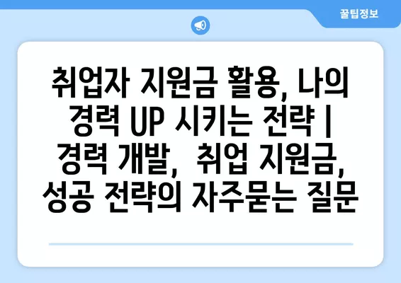 취업자 지원금 활용, 나의 경력 UP 시키는 전략 | 경력 개발,  취업 지원금, 성공 전략