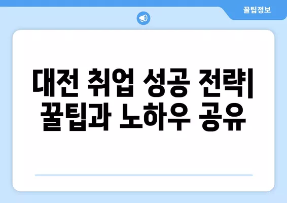 대전 취업 정보 한눈에 보기| 워크넷, 벼룩시장, 교차로 구인구직 | 대전, 취업, 구인, 구직, 알바