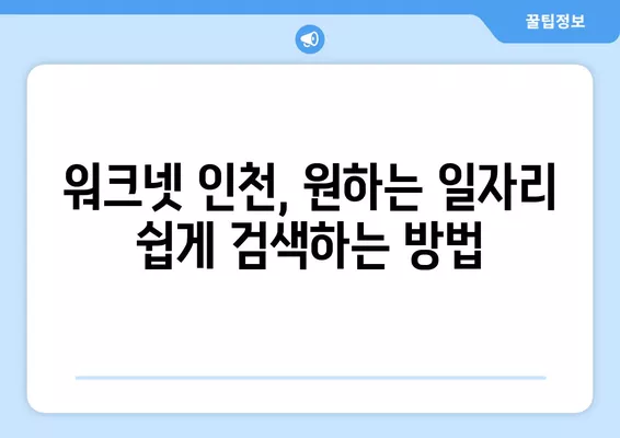 워크넷 인천 채용정보, 이렇게 탐색하세요! | 구인구직, 채용정보 열람, 인천, 워크넷