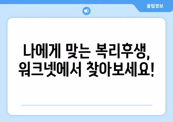 워크넷 구인구직| 복리 후생 혜택, 이렇게 확인하세요! | 꿀팁, 비교, 정보