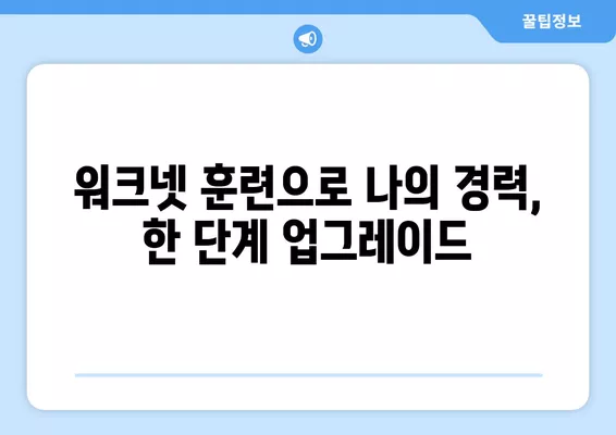 워크넷 훈련으로 경력 성공 확실하게 만들기| 나에게 맞는 훈련 찾고, 성공 전략까지 | 워크넷, 직업훈련, 경력개발, 취업 성공