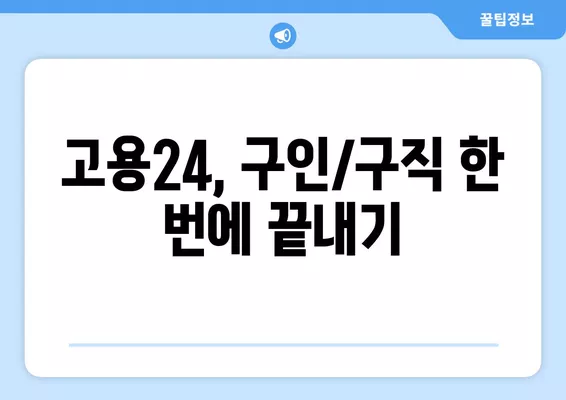 고용24 누리집에서 한 번에 구인/구직 지원하기| 간편하고 빠른 방법 | 고용 정보, 구직 지원, 채용 정보