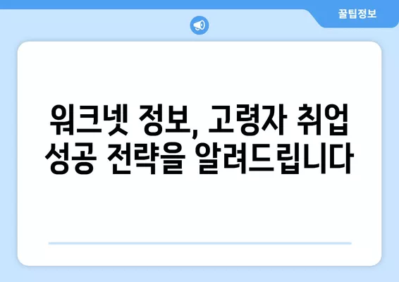 워크넷으로 시작하는 고령자 구직 성공 전략 | 50대, 60대, 취업 준비, 노하우, 정보